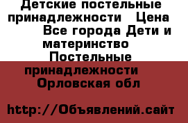 Детские постельные принадлежности › Цена ­ 500 - Все города Дети и материнство » Постельные принадлежности   . Орловская обл.